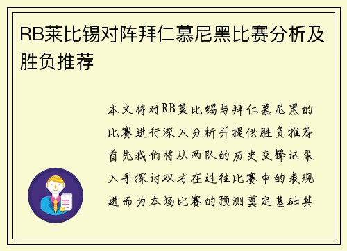 RB莱比锡对阵拜仁慕尼黑比赛分析及胜负推荐