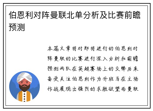 伯恩利对阵曼联北单分析及比赛前瞻预测