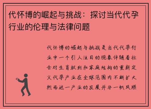 代怀博的崛起与挑战：探讨当代代孕行业的伦理与法律问题
