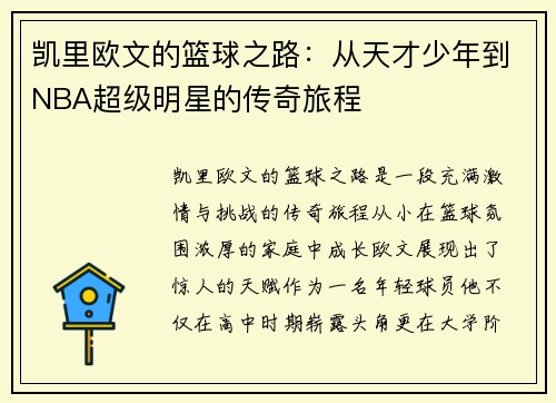 凯里欧文的篮球之路：从天才少年到NBA超级明星的传奇旅程