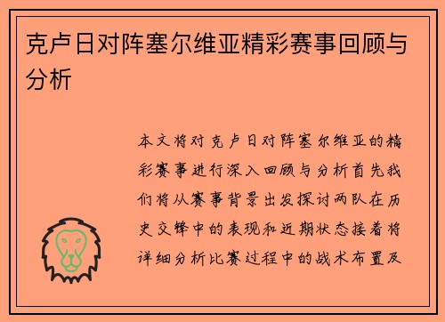 克卢日对阵塞尔维亚精彩赛事回顾与分析