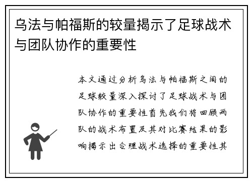 乌法与帕福斯的较量揭示了足球战术与团队协作的重要性