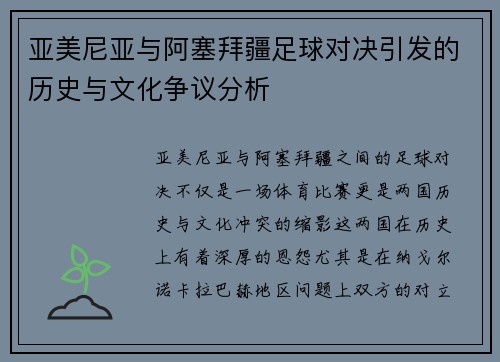 亚美尼亚与阿塞拜疆足球对决引发的历史与文化争议分析