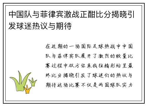 中国队与菲律宾激战正酣比分揭晓引发球迷热议与期待