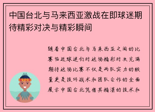 中国台北与马来西亚激战在即球迷期待精彩对决与精彩瞬间