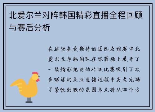 北爱尔兰对阵韩国精彩直播全程回顾与赛后分析