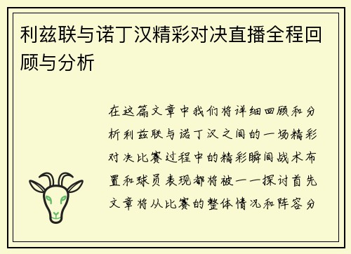 利兹联与诺丁汉精彩对决直播全程回顾与分析