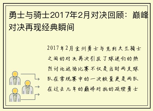 勇士与骑士2017年2月对决回顾：巅峰对决再现经典瞬间