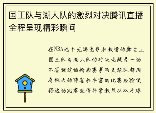 国王队与湖人队的激烈对决腾讯直播全程呈现精彩瞬间