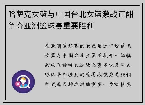 哈萨克女篮与中国台北女篮激战正酣争夺亚洲篮球赛重要胜利