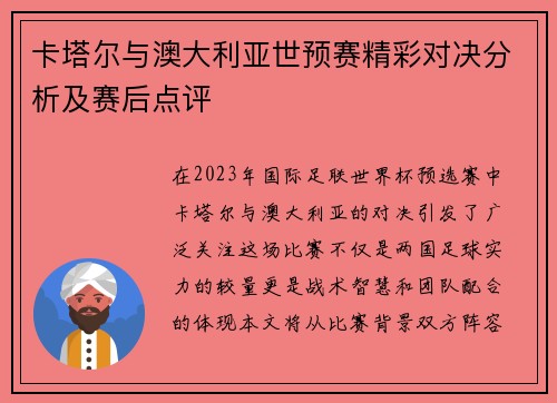 卡塔尔与澳大利亚世预赛精彩对决分析及赛后点评
