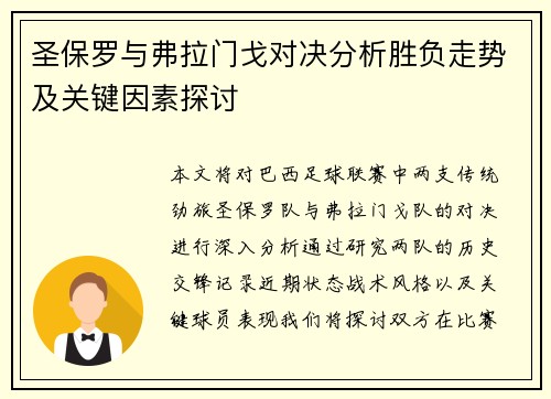 圣保罗与弗拉门戈对决分析胜负走势及关键因素探讨