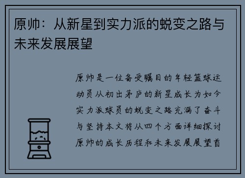 原帅：从新星到实力派的蜕变之路与未来发展展望