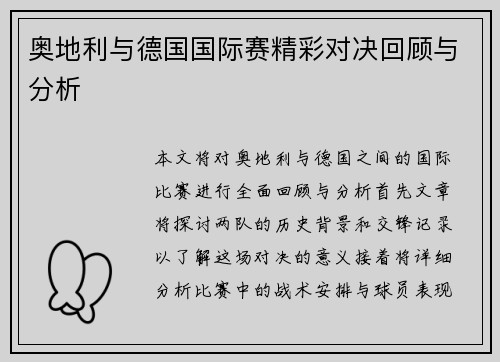 奥地利与德国国际赛精彩对决回顾与分析