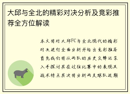 大邱与全北的精彩对决分析及竞彩推荐全方位解读