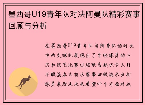 墨西哥U19青年队对决阿曼队精彩赛事回顾与分析