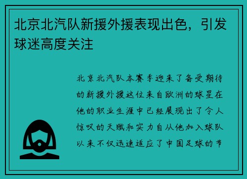 北京北汽队新援外援表现出色，引发球迷高度关注