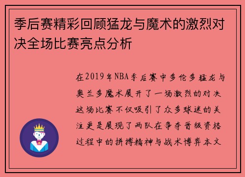 季后赛精彩回顾猛龙与魔术的激烈对决全场比赛亮点分析