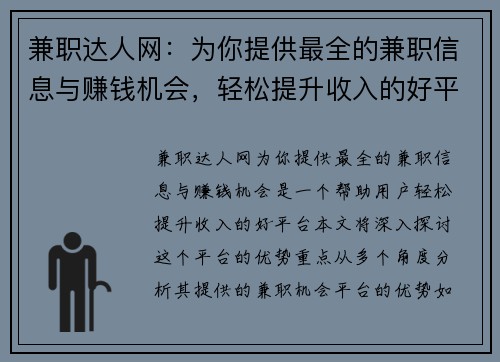 兼职达人网：为你提供最全的兼职信息与赚钱机会，轻松提升收入的好平台