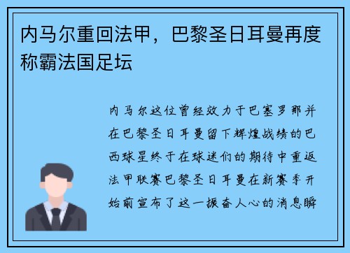 内马尔重回法甲，巴黎圣日耳曼再度称霸法国足坛