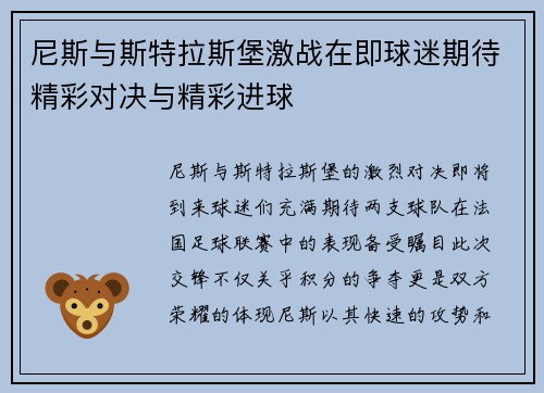 尼斯与斯特拉斯堡激战在即球迷期待精彩对决与精彩进球