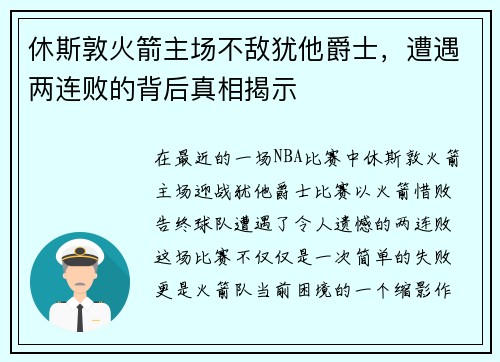 休斯敦火箭主场不敌犹他爵士，遭遇两连败的背后真相揭示