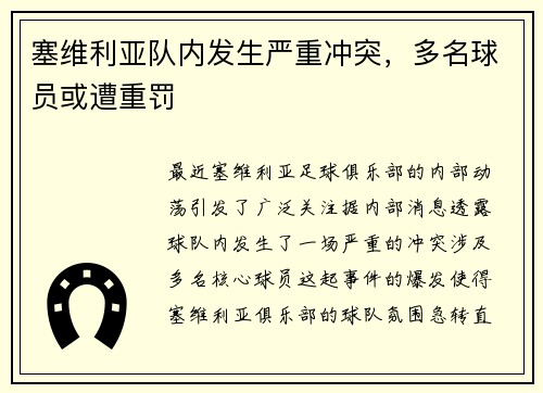 塞维利亚队内发生严重冲突，多名球员或遭重罚