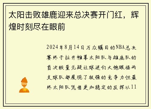 太阳击败雄鹿迎来总决赛开门红，辉煌时刻尽在眼前