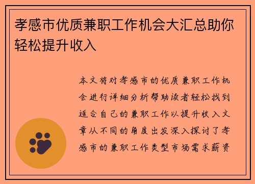 孝感市优质兼职工作机会大汇总助你轻松提升收入
