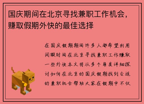 国庆期间在北京寻找兼职工作机会，赚取假期外快的最佳选择