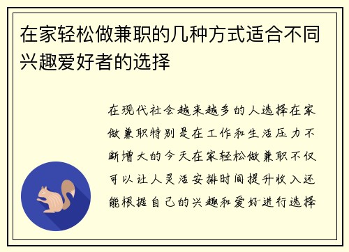 在家轻松做兼职的几种方式适合不同兴趣爱好者的选择