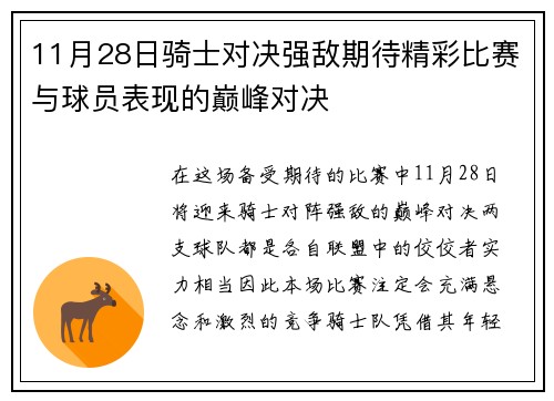 11月28日骑士对决强敌期待精彩比赛与球员表现的巅峰对决