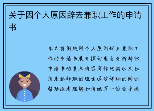 关于因个人原因辞去兼职工作的申请书