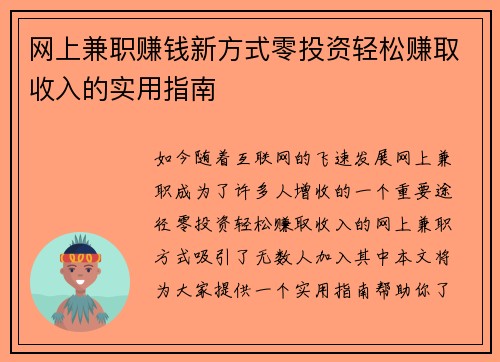 网上兼职赚钱新方式零投资轻松赚取收入的实用指南