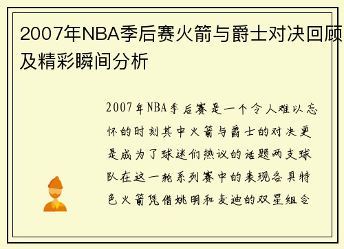 2007年NBA季后赛火箭与爵士对决回顾及精彩瞬间分析