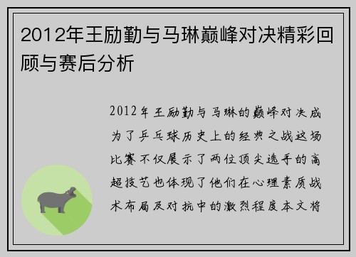 2012年王励勤与马琳巅峰对决精彩回顾与赛后分析