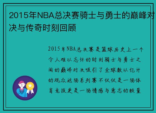 2015年NBA总决赛骑士与勇士的巅峰对决与传奇时刻回顾
