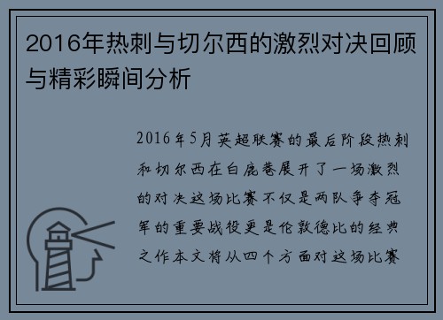 2016年热刺与切尔西的激烈对决回顾与精彩瞬间分析
