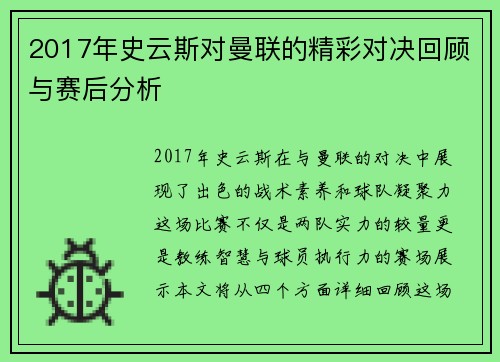 2017年史云斯对曼联的精彩对决回顾与赛后分析