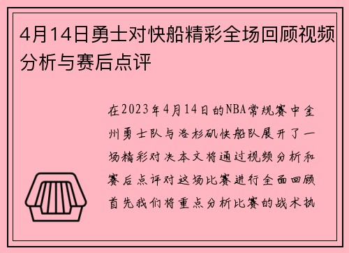 4月14日勇士对快船精彩全场回顾视频分析与赛后点评
