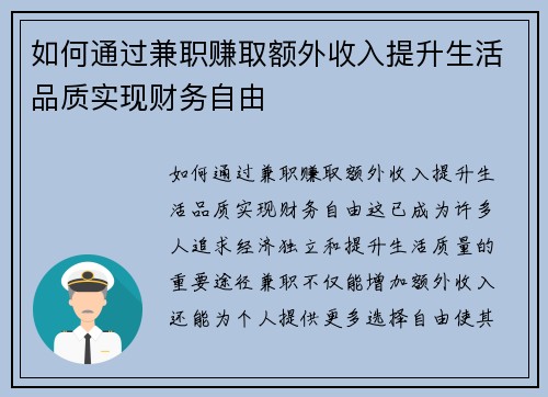 如何通过兼职赚取额外收入提升生活品质实现财务自由