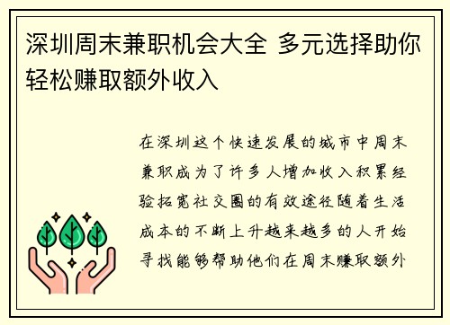 深圳周末兼职机会大全 多元选择助你轻松赚取额外收入