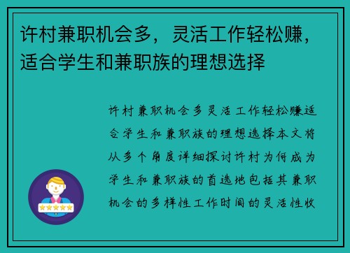许村兼职机会多，灵活工作轻松赚，适合学生和兼职族的理想选择
