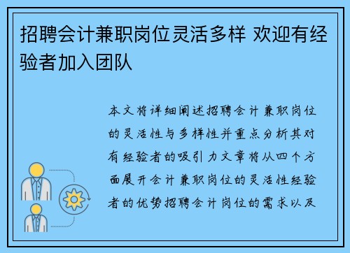 招聘会计兼职岗位灵活多样 欢迎有经验者加入团队