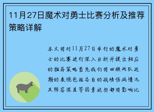 11月27日魔术对勇士比赛分析及推荐策略详解