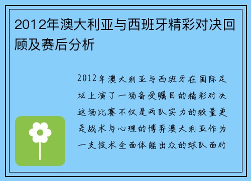 2012年澳大利亚与西班牙精彩对决回顾及赛后分析