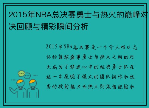 2015年NBA总决赛勇士与热火的巅峰对决回顾与精彩瞬间分析