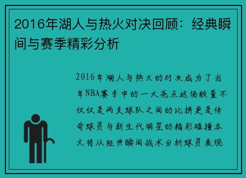 2016年湖人与热火对决回顾：经典瞬间与赛季精彩分析