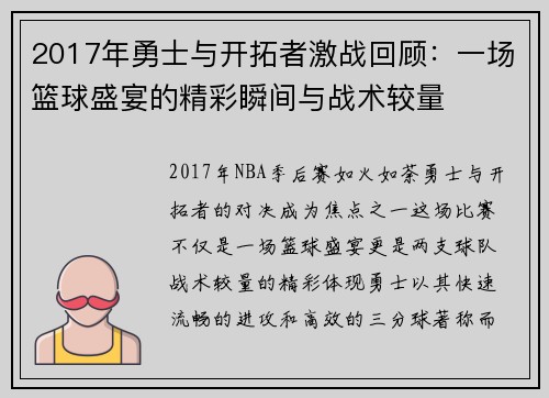 2017年勇士与开拓者激战回顾：一场篮球盛宴的精彩瞬间与战术较量