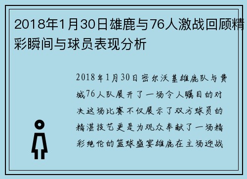 2018年1月30日雄鹿与76人激战回顾精彩瞬间与球员表现分析